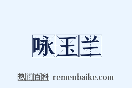 咏玉兰是什么意思的图片